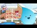 Солнечная капель. ДИНЬ-ДОН! Мульт-песенка видео для детей. Наше всё!