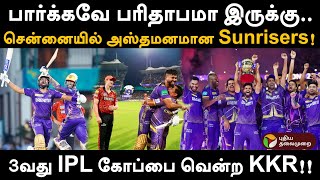 பார்க்கவே பரிதாபமா இருக்கு..சென்னையில் அஸ்தமனமான Sunrisers! 3வது IPL கோப்பை வென்ற KKR! | PTD