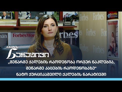 „მეწარმე ქალების რაოდენობა ორჯერ ნაკლებია, მეწარმე კაცების რაოდენობაზე“ - ნატო ქურციკაშვილი