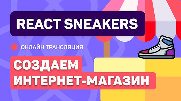 #4: React Sneakers - создаем простой интернет-магазин (junior)