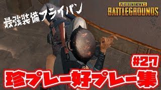 【PUBG】とどめはフライパン!?赤い悪魔の珍プレー好プレー集 Vol27 PLAYERUNKNOWN'S BATTLEGROUNキルシーン集