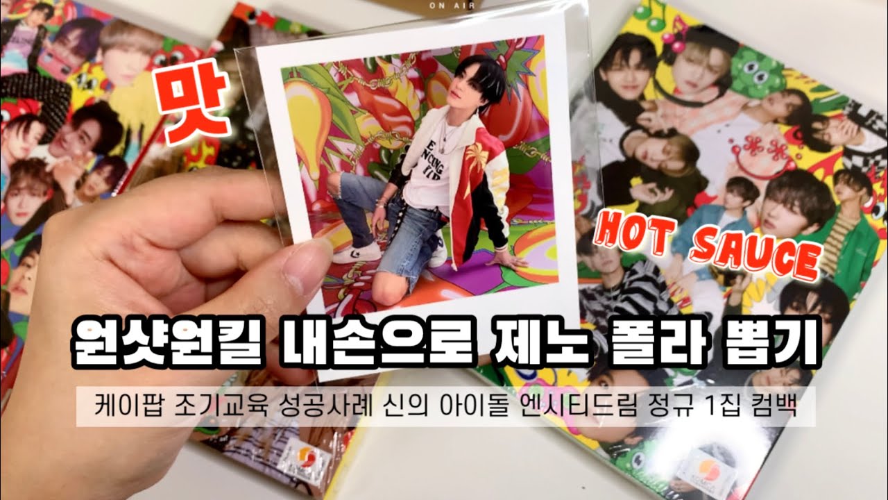 젠프 브이로그 #123 / 엔시티드림 정규 1집 맛(Hot Sauce) 앨범 언박싱 / 내손으로 제노 폴라 뽑기 / 7드림 컴백 축하해 ♡ / 시즈니 브이로그