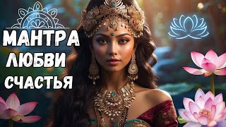 Мантра Любви И Счастья 💗💗💗Наполни Сердце Любовью И Радостью🌈💗