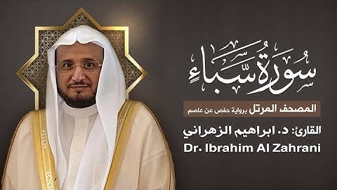 34| سورة سبأ | المصحف المرتل مع الايات | القارئ: أ.د. إبراهيم الزهراني