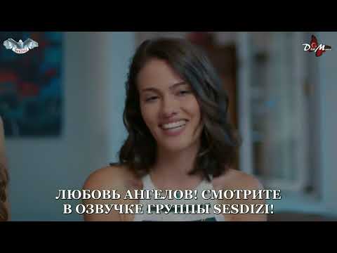 Любовь ангелов 3 серия 1 фраг русская озвучка