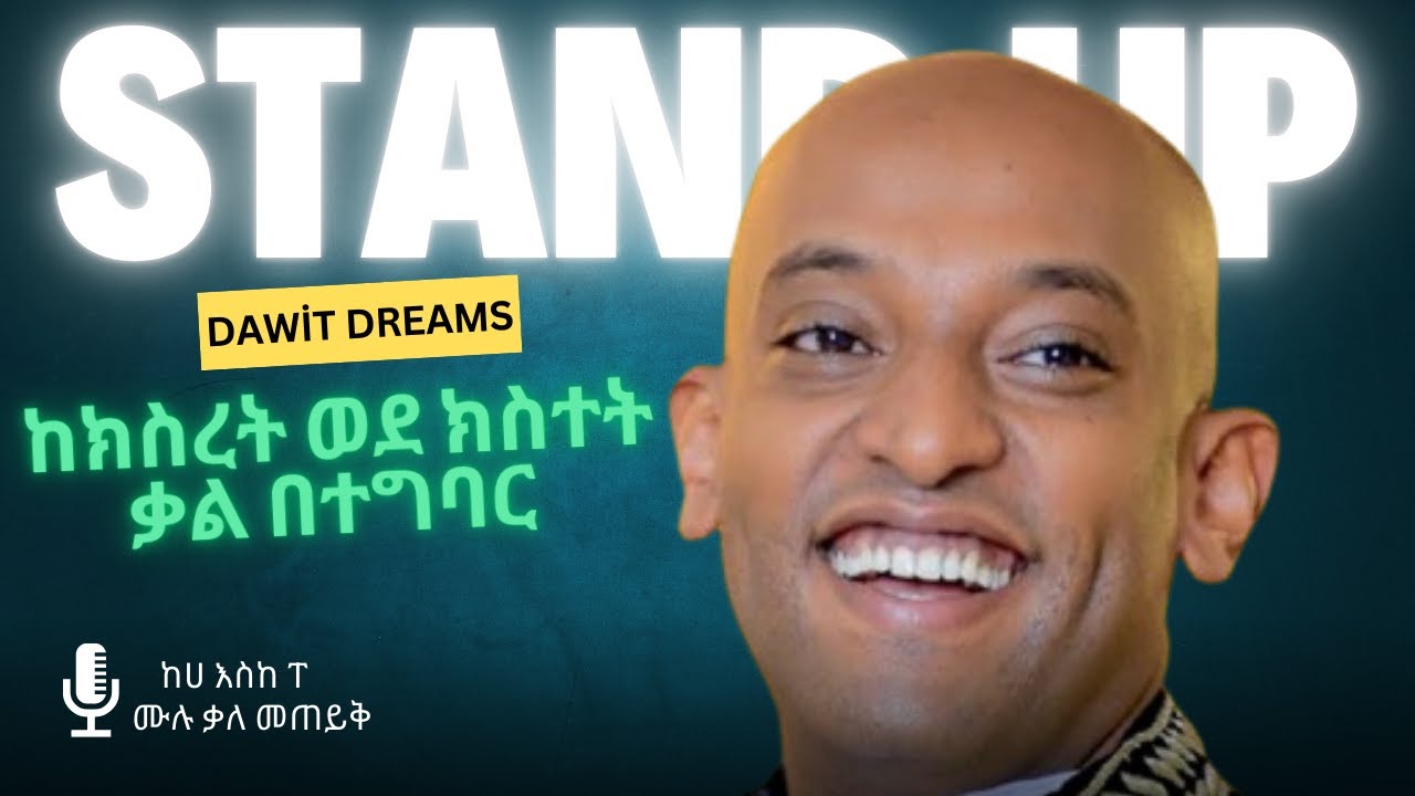 dawit dreams | ህዝብ 1% ያስባል 3% የሚያስብ ይመስለዋል 96% ከሚያስብ መሞት ይቀለዋል | ትልቅ ህልም አለኝ | @lifestyleethiopia