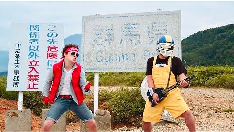 [MV]『デンジャーゾーン』 (映画「 トップガン 」非公式ソング) THE LETHAL WEAPONS - Danger Zone