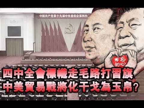 夏业良：四中全会是一个与西方分庭抗礼的政治宣言 