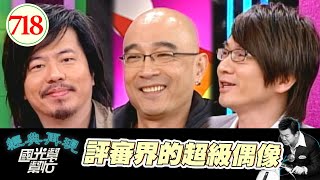 評審界的超級偶像 EP718｜國光幫幫忙｜20080201｜黃國倫 林隆璇 王治平