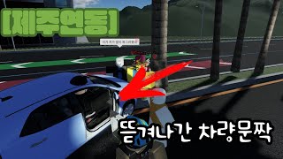 [로블록스] 제주연동 | 뜯겨나간 차량문짝