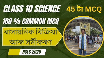 ৰাসায়নিক বিক্ৰিয়া আৰু সমীকৰণ Important 40 MCQ  | Class 10 Science Chapter Important MCQ