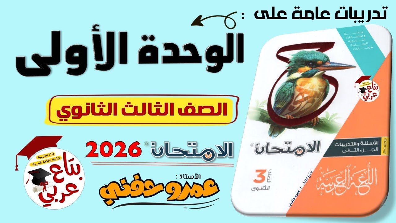 تدريبات عامة على الوحدة الأولى من كتاب الامتحان للصف الثالث الثانوي 2026