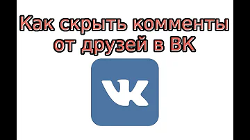 Как скрыть комментарии от друзей в ВК