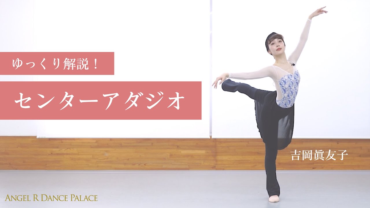 【My Studio】センター・アダージオに挑戦！解説付き🩰吉岡眞友子先生 #ballet #大人バレエ #バレエ (ダイジェスト版)