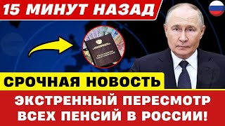 15 МИНУТ НАЗАД! Внимание — Экстренный Пересмотр Государственных Выплат для всех Пенсионеров России