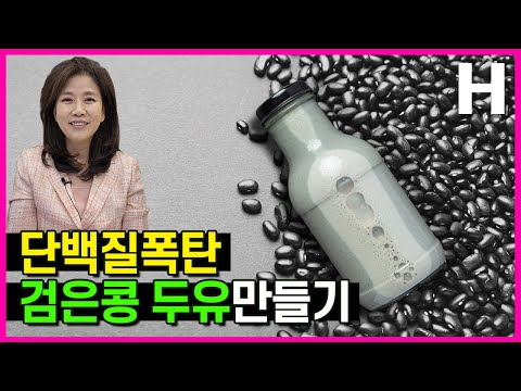 단백질 폭탄 초간단 검은콩 두유 만들기! 검은콩 그대로 담은 엄마표 건강음료랍니다!