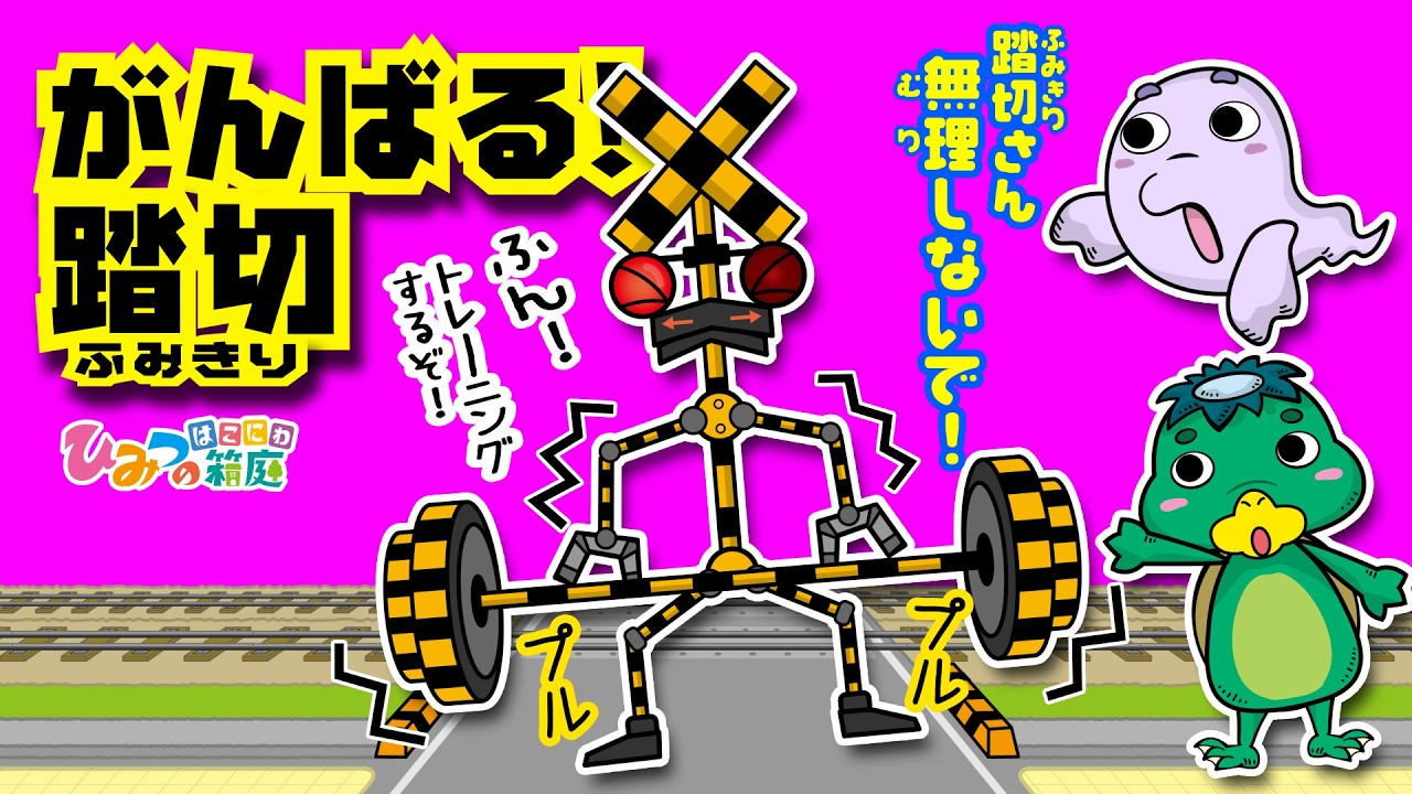 【踏切カンカン】頑張る踏切さん、あんまり無理しないでね【ひみつの箱庭｜おばけ 電車 踏切 乗り物 アニメ】