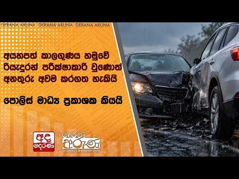 අයහපත් කාලගුණය හමුවේ රියැදුරන් පරීක්ෂාකාරි වුණොත් අනතුරු අවම කරගත හැකියි