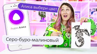 АЛИСА УПРАВЛЯЕТ МОЕЙ 3D РУЧКОЙ Челлендж! Рисую Цветами ЧТО ВЫБЕРЕТ АЛИСА