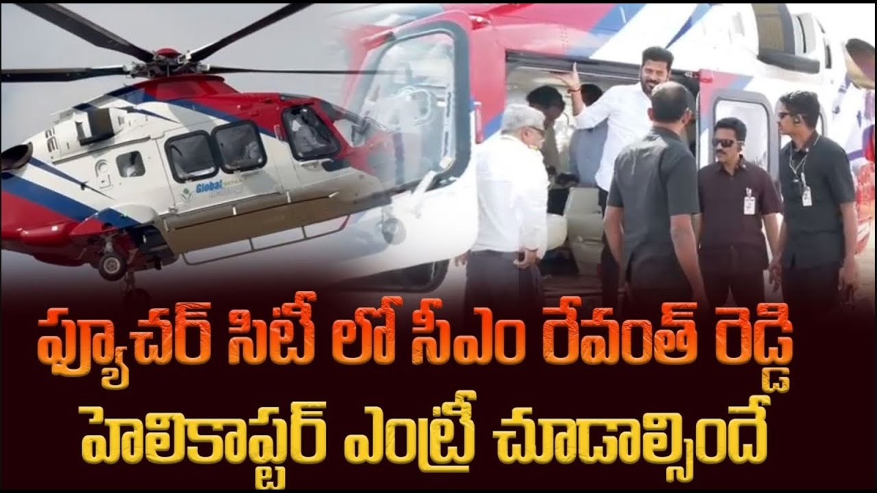 Revanth Reddy Convoy ప్యూచర్ సీటీలో సీఎం రేవంత్ రెడ్డి హెలికాఫ్టర్,కాన్వాయ్ || Cm Revanth ...