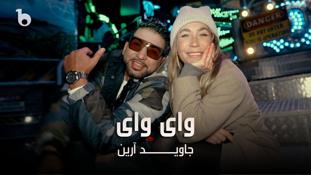 Javed Ariyan New Music Video - Voi Voi | جاوید آرین - وای وای