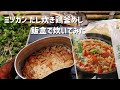 【キャンプ飯】ミツカン だし炊き鶏釜めし飯盒で炊いてみた