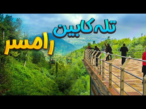تله کابین رامسر 