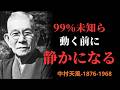 【99％が知らない】人生が動く前、人は必ず"静かになる"｜その意味を知っていますか｜中村天風 | 成功哲学