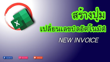 เก่ง EXCEL EP.40 | การสร้างปุ่มเปลี่ยนเลขใบเสร็จ อัตโนมัติ (การสร้างปุ่ม new invoice) | THE BOY CS