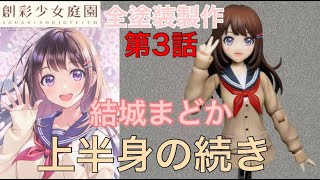 創彩少女庭園 結城まどか 胴体の制作 #3