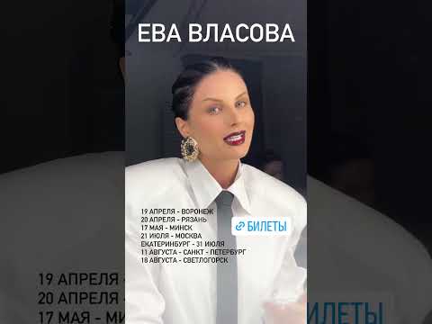 Афиша-2024. Ева Власова. Никаких больше слёз🌸#евавласова #афиша #тысчастлива