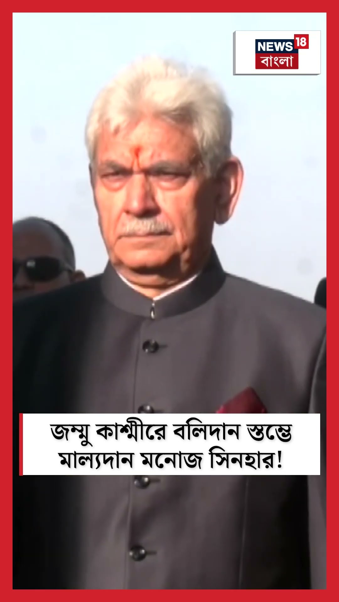 Jammu Kashmir এ বলিদান স্তম্ভে মাল্যদান Manoj Sinha র । N18S । #shorts