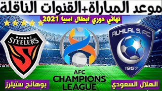 موعد مباراة الهلال و بوهانج ستيلرز الكوري القادمة في نهائي دوري ابطال اسيا 2021 و القنوات الناقلة