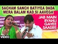 Sacham Sanch Batiyea Dada Mera Balam Kad Si Aavega Video Song | Jab Main Byahli Gayee Saasre