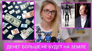 ИЛОН МАСК ОТМЕНЯЕТ ДЕНЬГИ: ОНИ ПОТЕРЯЮТ СМЫСЛ. ЗАЧЕМ ВЕСЬ МИР ПЕРЕХОДИТ НА ЦИФРОВЫЕ ВАЛЮТЫ CBDC‼️