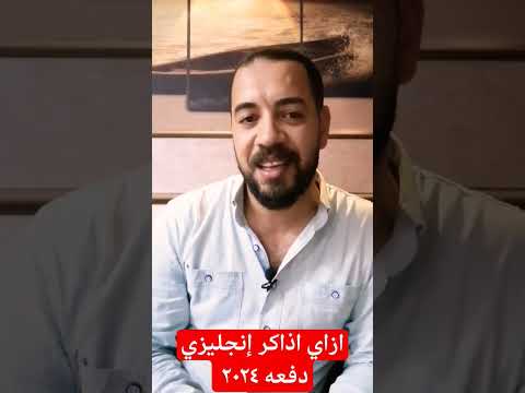 قبل بدأ دروس الثانويه ٢٠٢٤ ازاي اذاكر الانجلش