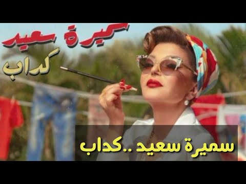 أغنية كداب سميرة سعيد      