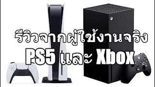 รีวิวเทียบกันระหว่าง PS5 และ Xbox Series X จากผู้ใช้งานจริง ก่อนวางจำหน่ายจริงในไทย