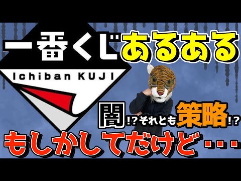 一番くじ中毒者が伝えるコンビニくじあるある‼︎ もしかしてだけど•••コレってまさか⁉︎