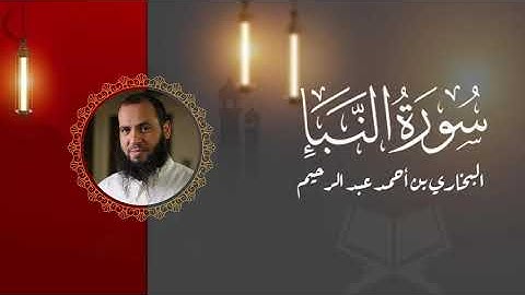 #سورة_النبأ || البخاري أحمد عبد الرحيم @alboukhary