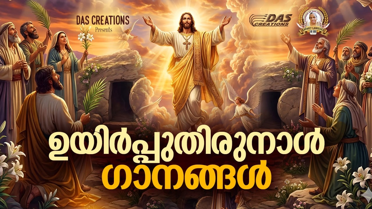 ഉയിർപ്പുതിരുനാൾ ഗാനങ്ങൾ 2026| Easter Songs 2026 | Evergreen Songs | Easter Special Hits