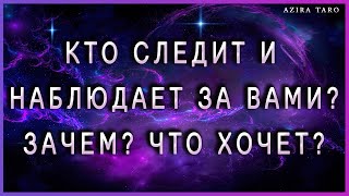 Кто следит и наблюдает за мной? Зачем? Что хочет этот человек? 🕶📸 Таро расклад онлайн