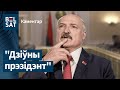 Лукашэнка цалкам мяняецца, калі выключаюць камеру | Лукашенко меняется, когда выключают камеру