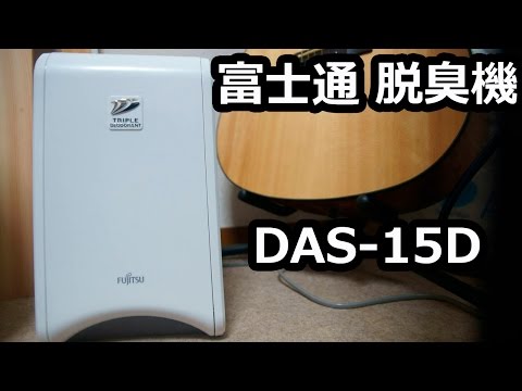 FUJITSU DAS-15E-W 脱臭機 加湿除菌脱臭機・脱臭機 : DAS-15E - 富士通ゼネラル JP