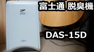 富士通製脱臭機　DAS-15Dがやってきた!!