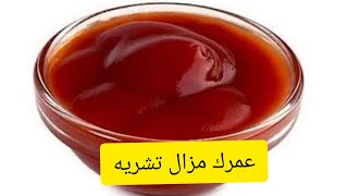 ندمت لي كنت نشريه كتشوب صنع منزلي  لي ذاقو يحلف عليه مشري بأبصط المكونات وكلهم عندك فلبيت