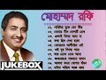 বেষ্ট অফ মোহাম্মদ রফি পর্ব-০১ | আধুনিক বাংলা গান | Best Of Mohammed Rafi | Adhunik Bengali Songs