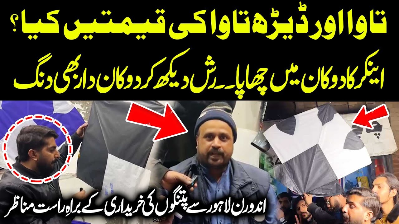 Tawa & 1.5 Tawa Prices? Live Kite Shopping Rush in Inner Lahore | Heavy Peoples Crowd | Basant