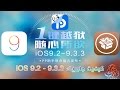 كيفية جلبريك iOS 9.2 - 9.3.3 باستخدام اداة Pangu الصينية