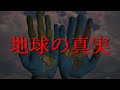 【最重要】地球の真実